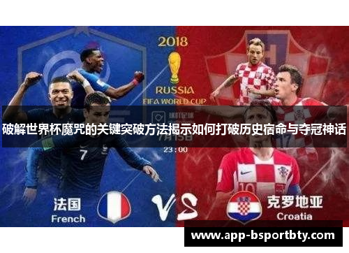 破解世界杯魔咒的关键突破方法揭示如何打破历史宿命与夺冠神话 破解世界杯魔咒的关键突破方法揭示如何打破历史宿命与夺冠神话