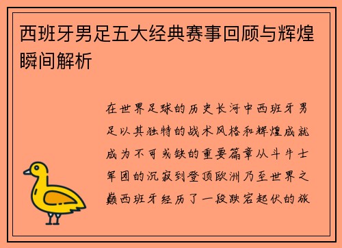 西班牙男足五大经典赛事回顾与辉煌瞬间解析
