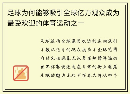 足球为何能够吸引全球亿万观众成为最受欢迎的体育运动之一 足球为何能够吸引全球亿万观众成为最受欢迎的体育运动之一