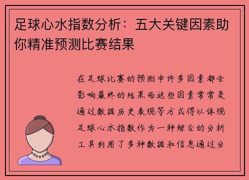 足球心水指数分析:五大关键因素助你精准预测比赛结果 足球心水指数分析:五大关键因素助你精准预测比赛结果