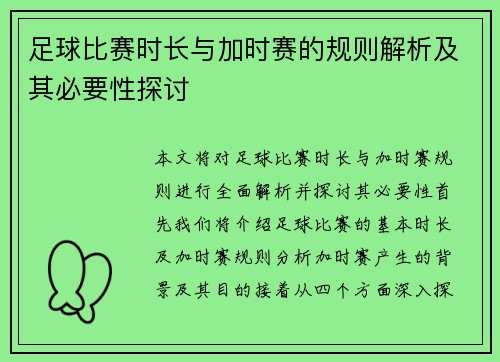 足球比赛时长与加时赛的规则解析及其必要性探讨