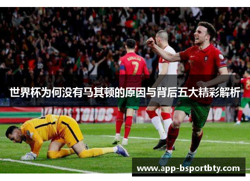 世界杯为何没有马其顿的原因与背后五大精彩解析