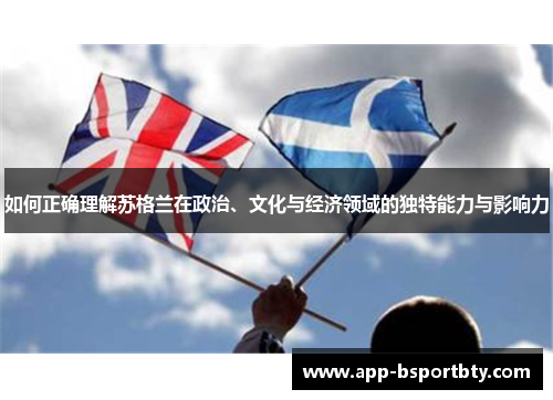 如何正确理解苏格兰在政治、文化与经济领域的独特能力与影响力