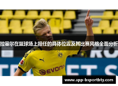 拉塞尔在篮球场上担任的具体位置及其比赛风格全面分析 拉塞尔在篮球场上担任的具体位置及其比赛风格全面分析