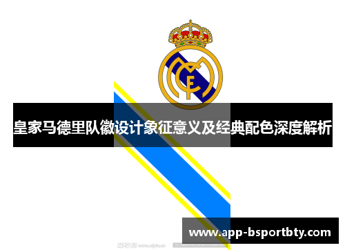皇家马德里队徽设计象征意义及经典配色深度解析