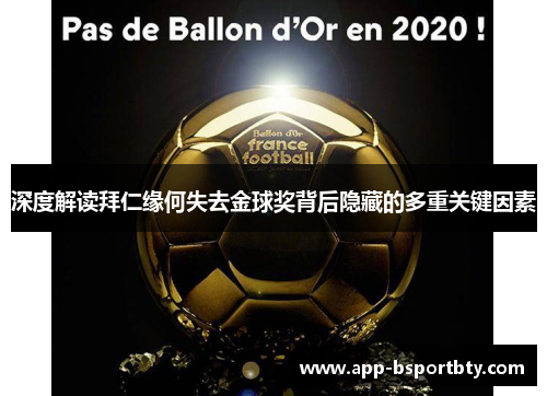 深度解读拜仁缘何失去金球奖背后隐藏的多重关键因素 深度解读拜仁缘何失去金球奖背后隐藏的多重关键因素