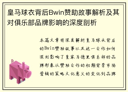 皇马球衣背后Bwin赞助故事解析及其对俱乐部品牌影响的深度剖析 皇马球衣背后Bwin赞助故事解析及其对俱乐部品牌影响的深度剖析