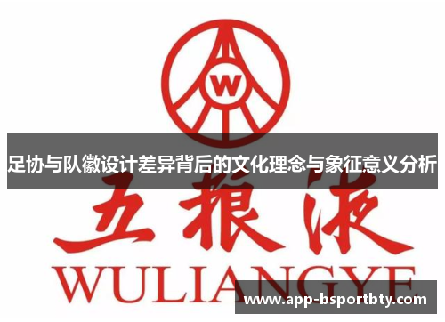 足协与队徽设计差异背后的文化理念与象征意义分析