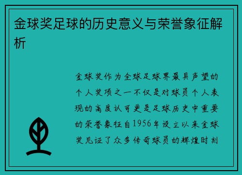金球奖足球的历史意义与荣誉象征解析