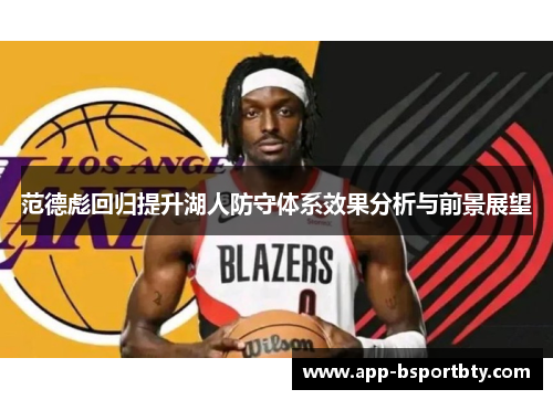 范德彪回归提升湖人防守体系效果分析与前景展望