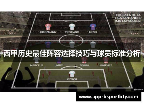 西甲历史最佳阵容选择技巧与球员标准分析