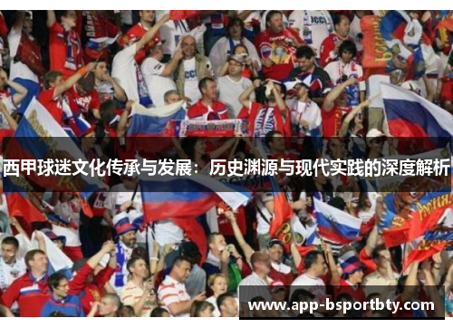 西甲球迷文化传承与发展:历史渊源与现代实践的深度解析 西甲球迷文化传承与发展:历史渊源与现代实践的深度解析