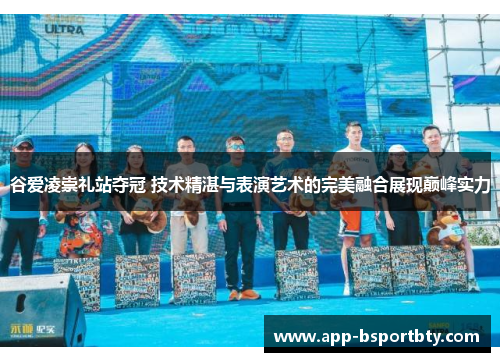 谷爱凌崇礼站夺冠 技术精湛与表演艺术的完美融合展现巅峰实力