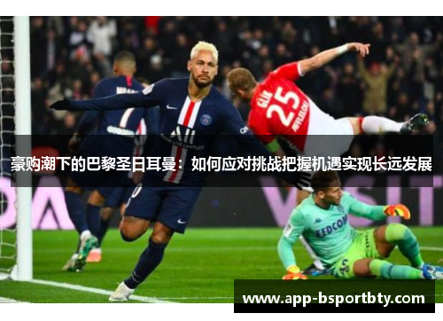 豪购潮下的巴黎圣日耳曼：如何应对挑战把握机遇实现长远发展