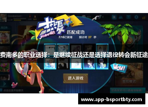 费南多的职业选择:是继续征战还是选择退役转会新征途 费南多的职业选择:是继续征战还是选择退役转会新征途