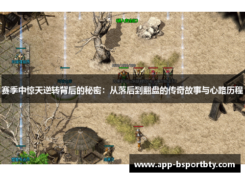 赛季中惊天逆转背后的秘密:从落后到翻盘的传奇故事与心路历程 赛季中惊天逆转背后的秘密:从落后到翻盘的传奇故事与心路历程