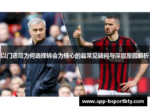 以门迭塔为何选择转会为核心的最常见疑问与深层原因解析