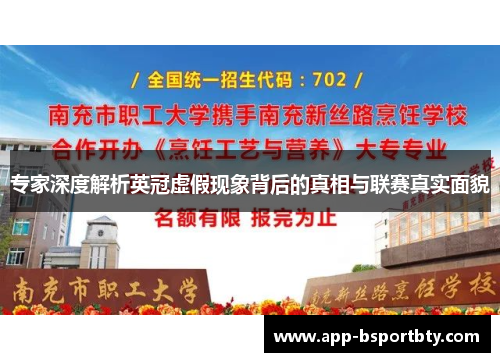专家深度解析英冠虚假现象背后的真相与联赛真实面貌 专家深度解析英冠虚假现象背后的真相与联赛真实面貌