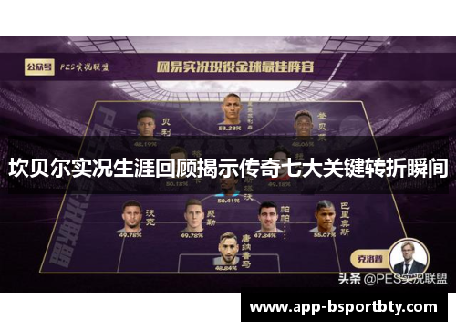 坎贝尔实况生涯回顾揭示传奇七大关键转折瞬间 坎贝尔实况生涯回顾揭示传奇七大关键转折瞬间