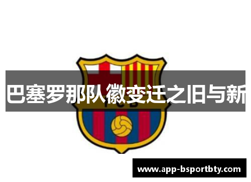 巴塞罗那队徽变迁之旧与新 巴塞罗那队徽变迁之旧与新