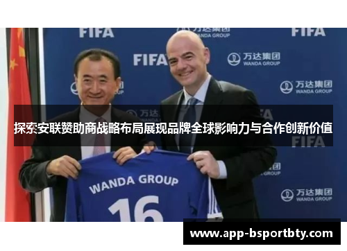 探索安联赞助商战略布局展现品牌全球影响力与合作创新价值 探索安联赞助商战略布局展现品牌全球影响力与合作创新价值