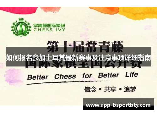 如何报名参加土耳其最新赛事及注意事项详细指南 如何报名参加土耳其最新赛事及注意事项详细指南