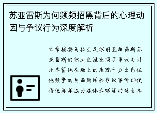 苏亚雷斯为何频频招黑背后的心理动因与争议行为深度解析 苏亚雷斯为何频频招黑背后的心理动因与争议行为深度解析