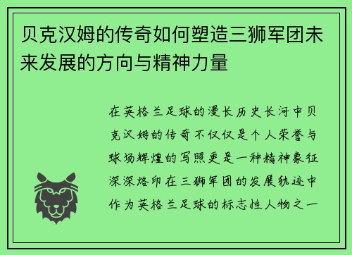 贝克汉姆的传奇如何塑造三狮军团未来发展的方向与精神力量 贝克汉姆的传奇如何塑造三狮军团未来发展的方向与精神力量