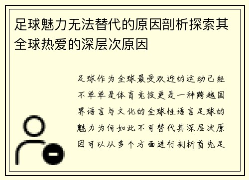 足球魅力无法替代的原因剖析探索其全球热爱的深层次原因 足球魅力无法替代的原因剖析探索其全球热爱的深层次原因