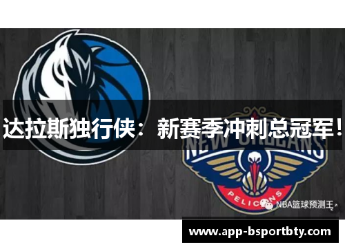 达拉斯独行侠:新赛季冲刺总冠军! 达拉斯独行侠:新赛季冲刺总冠军!