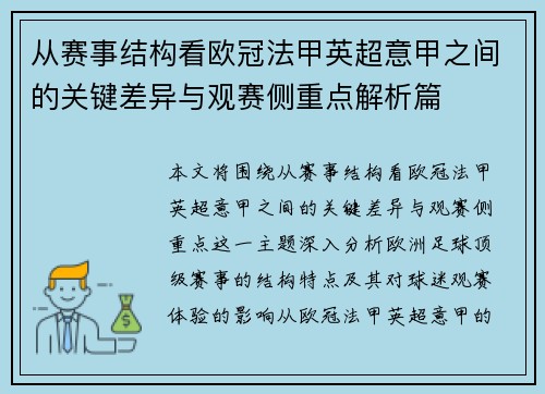 从赛事结构看欧冠法甲英超意甲之间的关键差异与观赛侧重点解析篇
