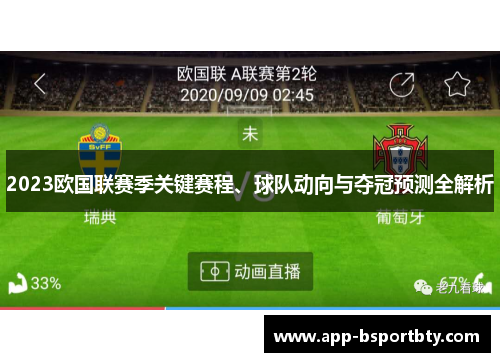 2023欧国联赛季关键赛程、球队动向与夺冠预测全解析