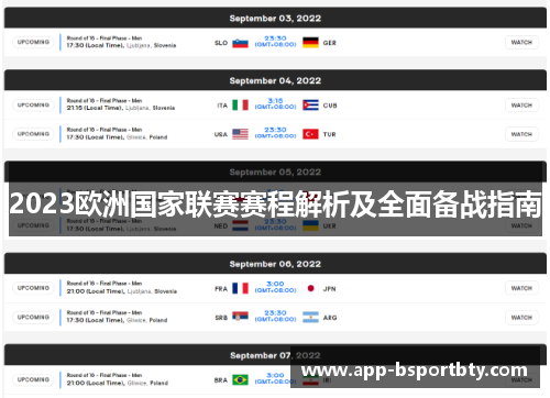 2023欧洲国家联赛赛程解析及全面备战指南 2023欧洲国家联赛赛程解析及全面备战指南