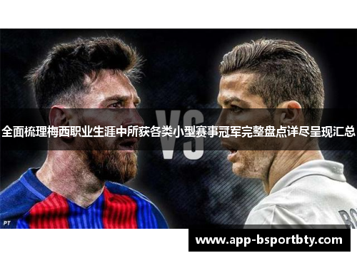 全面梳理梅西职业生涯中所获各类小型赛事冠军完整盘点详尽呈现汇总