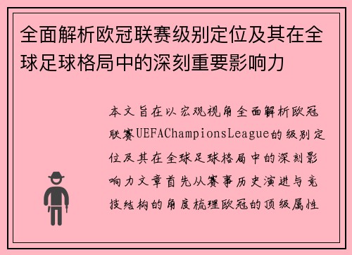 全面解析欧冠联赛级别定位及其在全球足球格局中的深刻重要影响力
