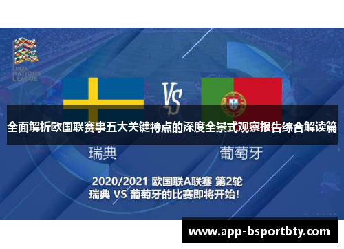 全面解析欧国联赛事五大关键特点的深度全景式观察报告综合解读篇
