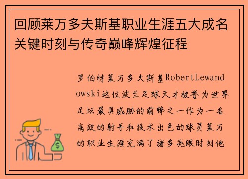 回顾莱万多夫斯基职业生涯五大成名关键时刻与传奇巅峰辉煌征程