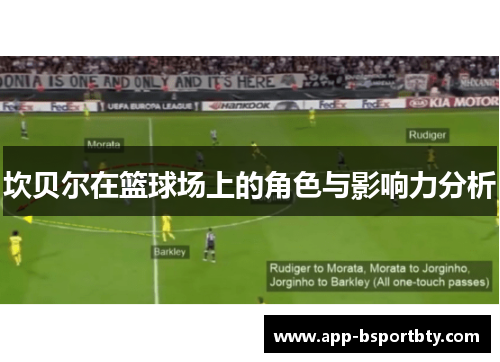 坎贝尔在篮球场上的角色与影响力分析 坎贝尔在篮球场上的角色与影响力分析