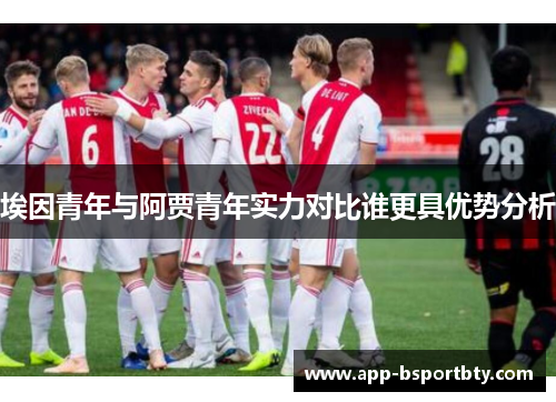 埃因青年与阿贾青年实力对比谁更具优势分析