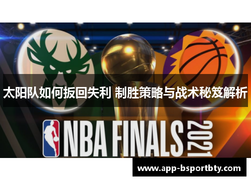 太阳队如何扳回失利 制胜策略与战术秘笈解析