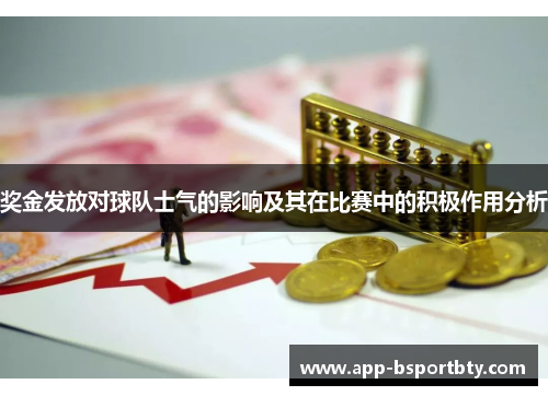 奖金发放对球队士气的影响及其在比赛中的积极作用分析