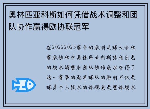 奥林匹亚科斯如何凭借战术调整和团队协作赢得欧协联冠军