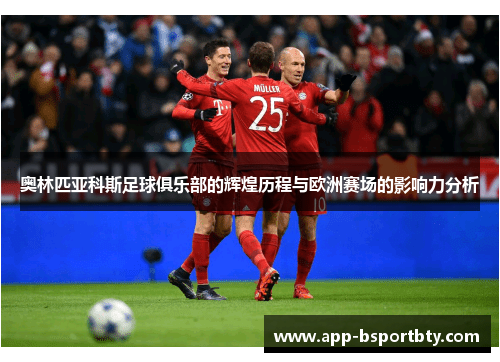 奥林匹亚科斯足球俱乐部的辉煌历程与欧洲赛场的影响力分析