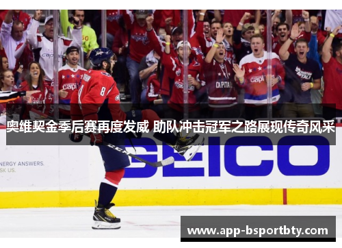 奥维契金季后赛再度发威 助队冲击冠军之路展现传奇风采
