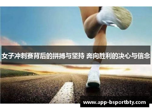 女子冲刺赛背后的拼搏与坚持 奔向胜利的决心与信念
