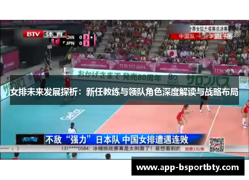 女排未来发展探析：新任教练与领队角色深度解读与战略布局