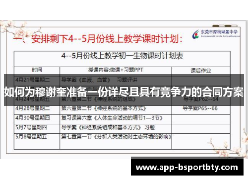 如何为穆谢奎准备一份详尽且具有竞争力的合同方案