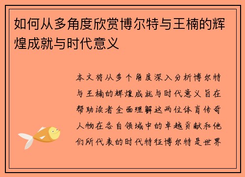 如何从多角度欣赏博尔特与王楠的辉煌成就与时代意义