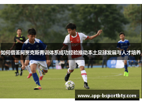 如何借鉴阿贾克斯青训体系成功经验推动本土足球发展与人才培养