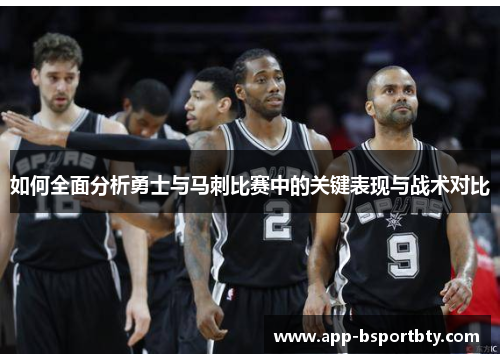 如何全面分析勇士与马刺比赛中的关键表现与战术对比 如何全面分析勇士与马刺比赛中的关键表现与战术对比
